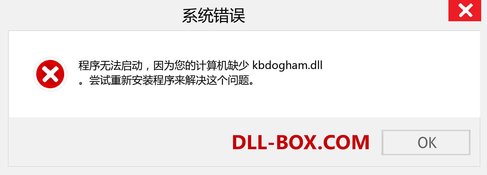 kbdogham.dll 文件丢失？。 适用于 Windows 7、8、10 的下载 - 修复 Windows、照片、图像上的 kbdogham dll 丢失错误
